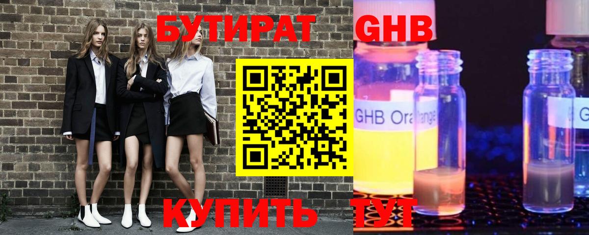 Бутират жидкий экстази  Вход с VPN  Волгодонск 