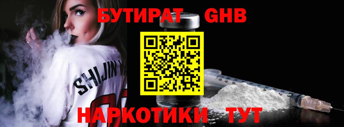 Бутират жидкий экстази Волгодонск