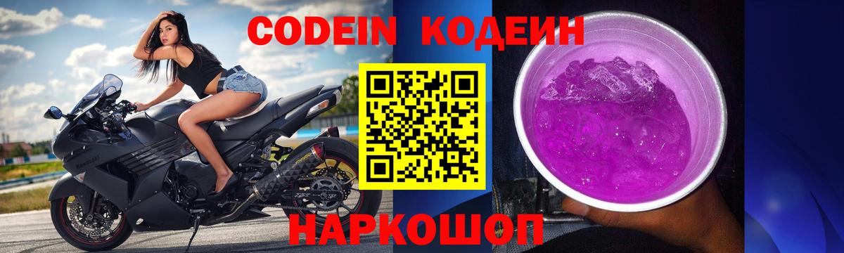 Волгодонск  Codein напиток Lean (лин)  Вход с VPN  Codein Purple Drank 
